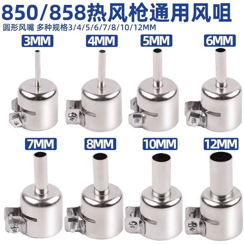 850热风枪拆焊台风咀通用圆形喷头858热风枪配件嘴BGA热风枪头嘴
