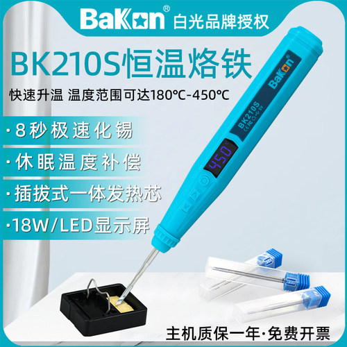 白光电烙铁BK210S便携式直插数显户外焊锡笔