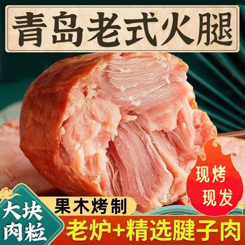 正宗青岛老火腿猪腱子肉制作果木熏烤风味火腿开袋即食早餐火腿
