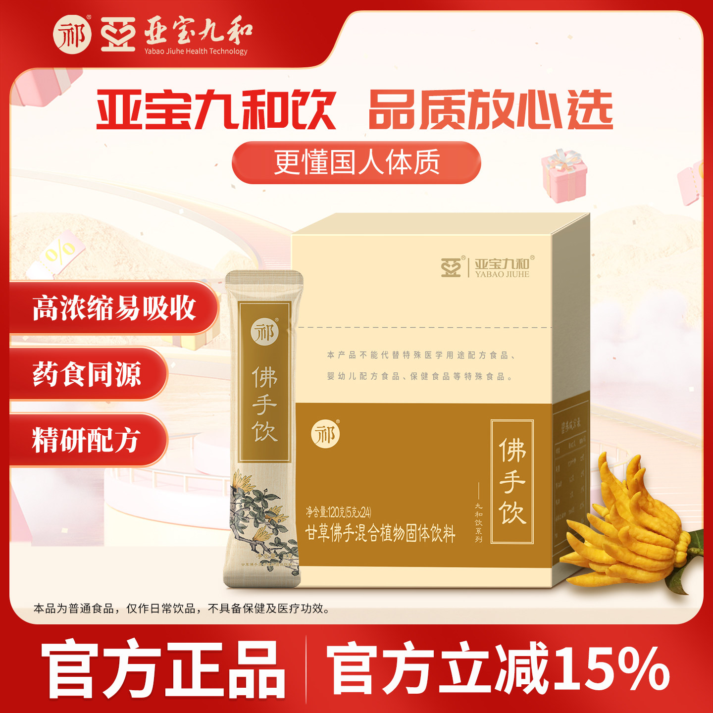 【咨询客服 辨识体质】亚宝九和祁牌佛手饮阿胶佛手送礼推荐120g