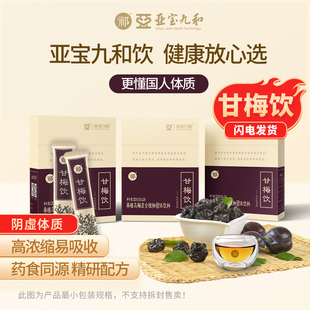 【咨询客服辨识体质】亚宝九和祁牌甘梅饮桑葚乌梅营养滋补品360g