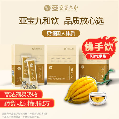 亚宝九和饮祁牌佛手饮药食同源