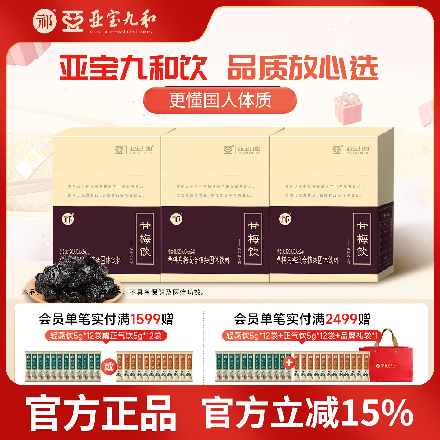 【咨询客服辨识体质】亚宝九和祁牌甘梅饮桑葚乌梅药食同源360g
