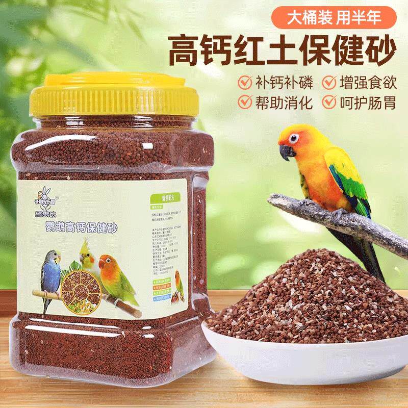 鹦鹉鸟用保健砂玄凤虎皮玉鸟专用保健砂营养沙红土粉补钙小颗粒