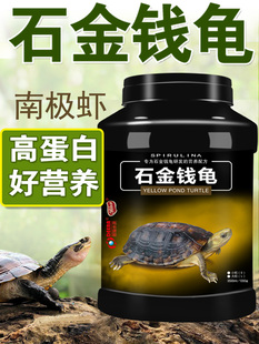 龜糧石金錢龜烏龜飼料石金錢石龜南石龜麝香黃喉金錢龜龜飼料龜料