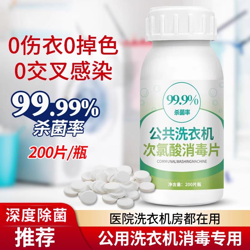 公用洗衣机消毒片凝珠宿舍酒店衣物除菌液公共专用杀菌泡腾片旗舰