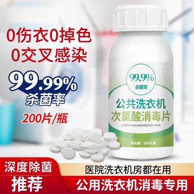 公用洗衣机消毒片凝珠宿舍酒店衣物除菌液公共专用杀菌泡腾片旗舰