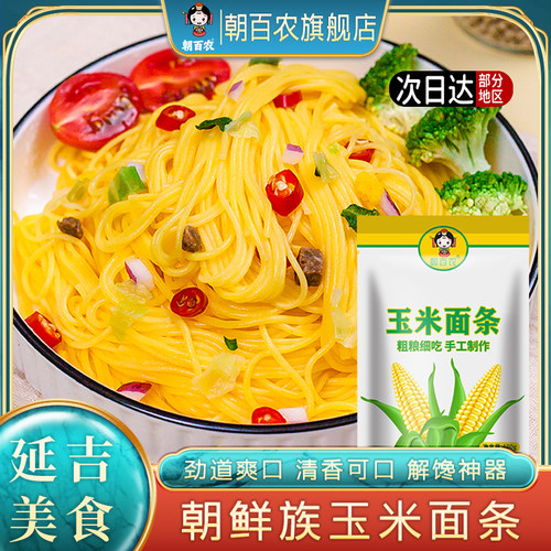 延边正宗东北纯玉米面条