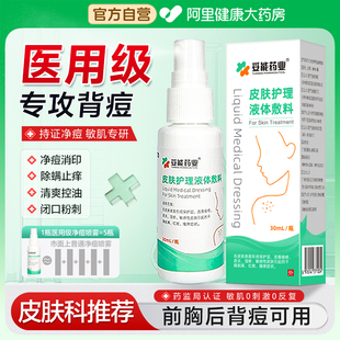 医用皮肤护理液体敷料前胸后背痘去痘马拉色菌毛囊炎止痒湿疹喷雾