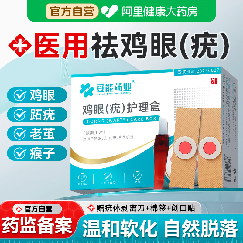 鸡眼贴扁平疣软膏去寻常疣一抹灵跖疣尤瘊脖小肉粒药水祛猴护理盒