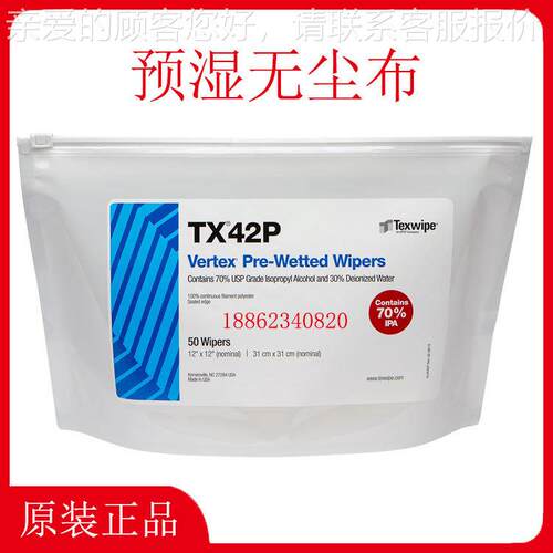 TEXWIPE预湿无尘布TX42P TX49P 含异丙醇擦拭布
