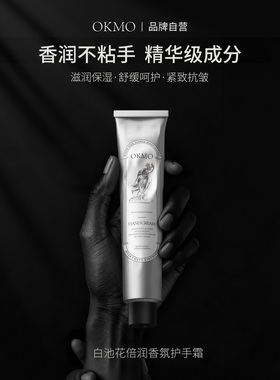 OKMO高级手霜木质香秋冬热卖滋润保湿润肤伴手礼物官方正品护手霜