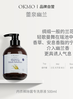 OKMO内衣洗衣液 抑菌中性温和除血渍蛋白酶浓缩洗衣液500ml