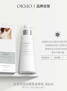 OKMO身体乳秋冬干燥补水保湿滋润香体乳润肤男女士持久留香不粘腻