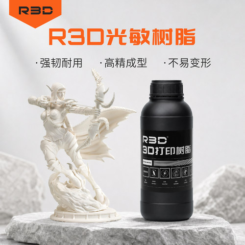 R3D光敏树脂耗材系列