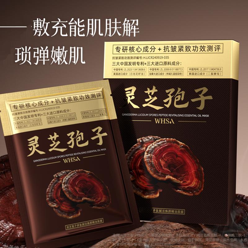 【数量有限 三盒五盒囤】灵芝孢子多肽赋活焕颜精油面膜