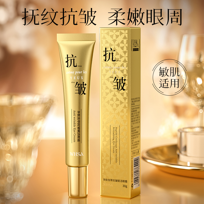 多肽虫草抗皱赋活眼霜温和舒缓改善粗糙淡纹女正品