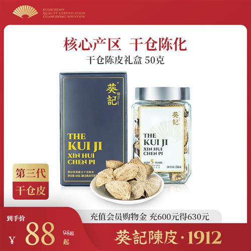 葵记十年十五年新会陈皮10年15年干仓陈皮茶礼盒装50克官方旗舰店