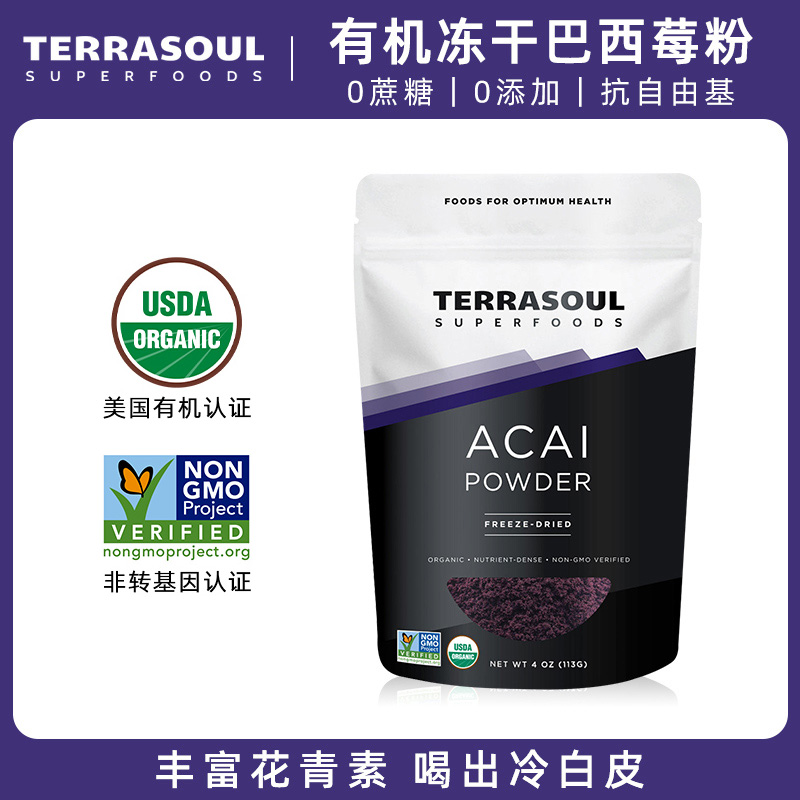 Terrasoul有机冻干巴西莓粉acai berry花青素抗K氧超级食物莓果粉