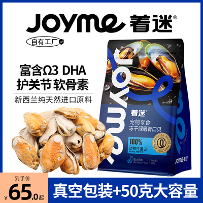 JoyMe着迷新西兰冻干青口贝绿唇贻贝猫狗狗零食宠物保护关节美毛