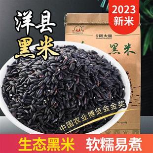 洋县黑米2023年新米周大黑陕西汉中血糯五谷杂粮优质粥米5斤