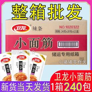 卫龙24g小面筋香辣味辣条经典 整箱240包 怀旧休闲网红零食全新包装