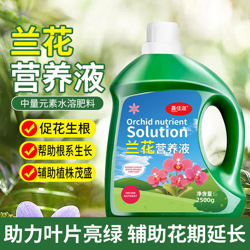 蝴蝶兰专用营养液浓缩型液体肥促开花防黄叶家用盆栽兰花通用肥料