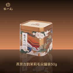 张一元古韵小罐茶!茉莉雪毫 &茉莉毛尖&白毛猴,非遗技艺京味茶韵