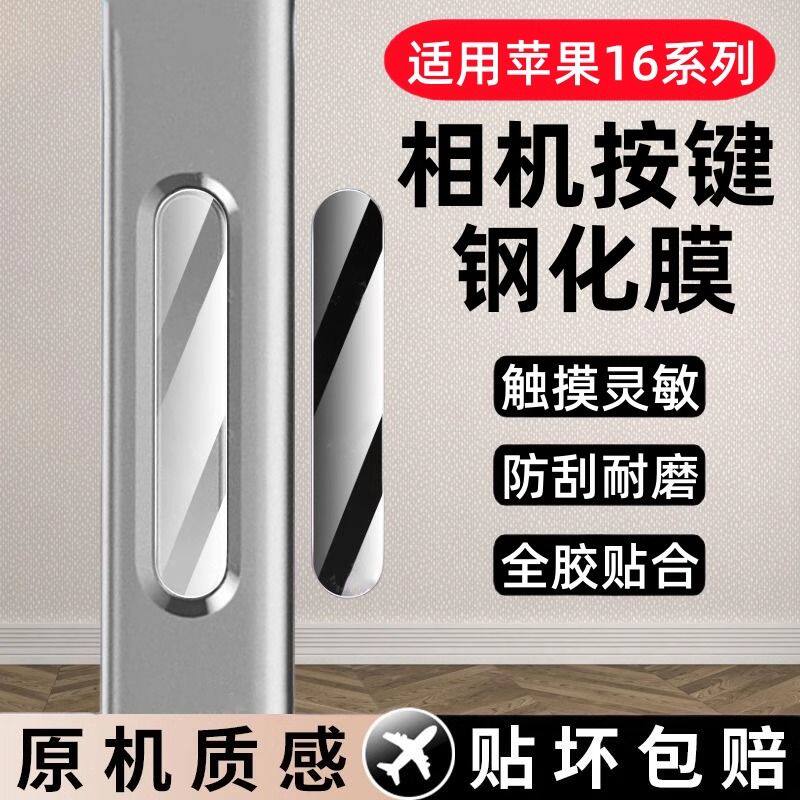 苹果16promax手机按键贴16拍照钢化玻璃侧边保护膜适用iPhone16Pro灵动相机侧键6保护贴16Plus防手汗按钮贴膜