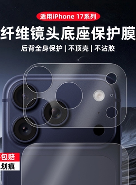 适用苹果17Promax防画痕后膜iPhone17pro相机底座防摔保护膜ip17防摔韧性7一体防刮后背磨砂防爆新款镂空后膜
