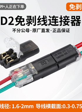 LED免焊接免剥线接线端子 D2双线互插型可拔型连接器电源导线对线