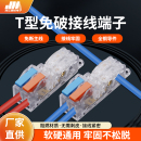t型免破线接线端子插入软硬电线免剥线对接插拔并线神器一进二出