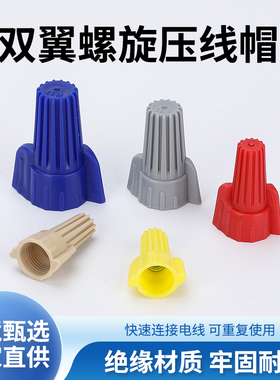 HP11双翼带纹路螺旋式快速接线端HP12飞机型压线帽旋转并线神器