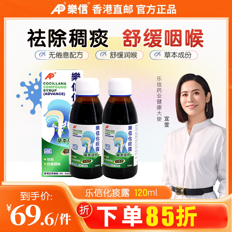 香港乐信进口化痰露祛痰化痰药舒缓润喉成年人儿童痰多2件装