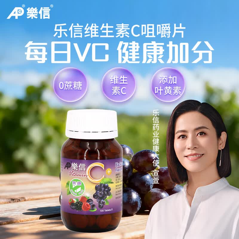 乐信维生素C咀嚼片儿童无糖VC片成人进口维他命C片提子味