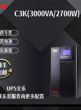 UPS不间断电源3000VA/2700W在线式内置电池医疗实验器材稳压C3K
