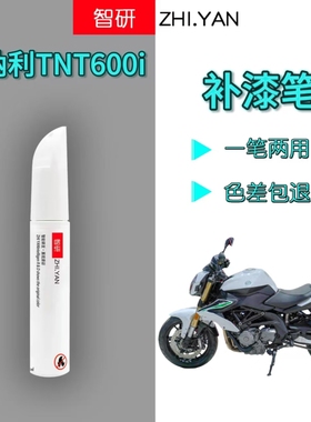 贝纳利TNT600i红色自喷漆摩托车漆去划痕神器白色黑色补漆笔防锈