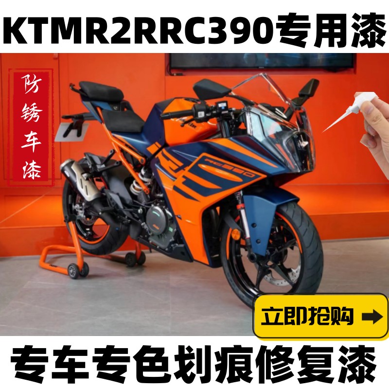 KTM橙色补漆笔摩托车R2RRC390外壳油箱划痕修复自喷漆白色自喷漆