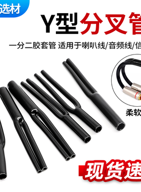 PVCY型分叉管 裤脚胶管 音响喇叭电源线束用Y形套管Φ7~15.5mm