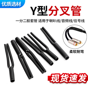 PVCY型分叉管 裤脚胶管 音响喇叭电源线束用Y形套管Φ7~15.5mm