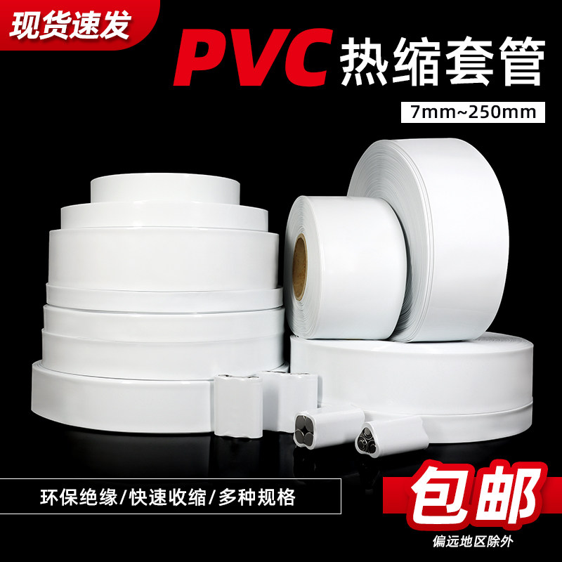 白色PVC热缩管电池套热缩膜