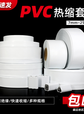 白色PVC热缩管 18650锂电池组电池套电池封装热缩膜7mm~250mm包邮