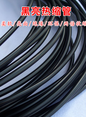 环保黑亮无字柔软热缩管