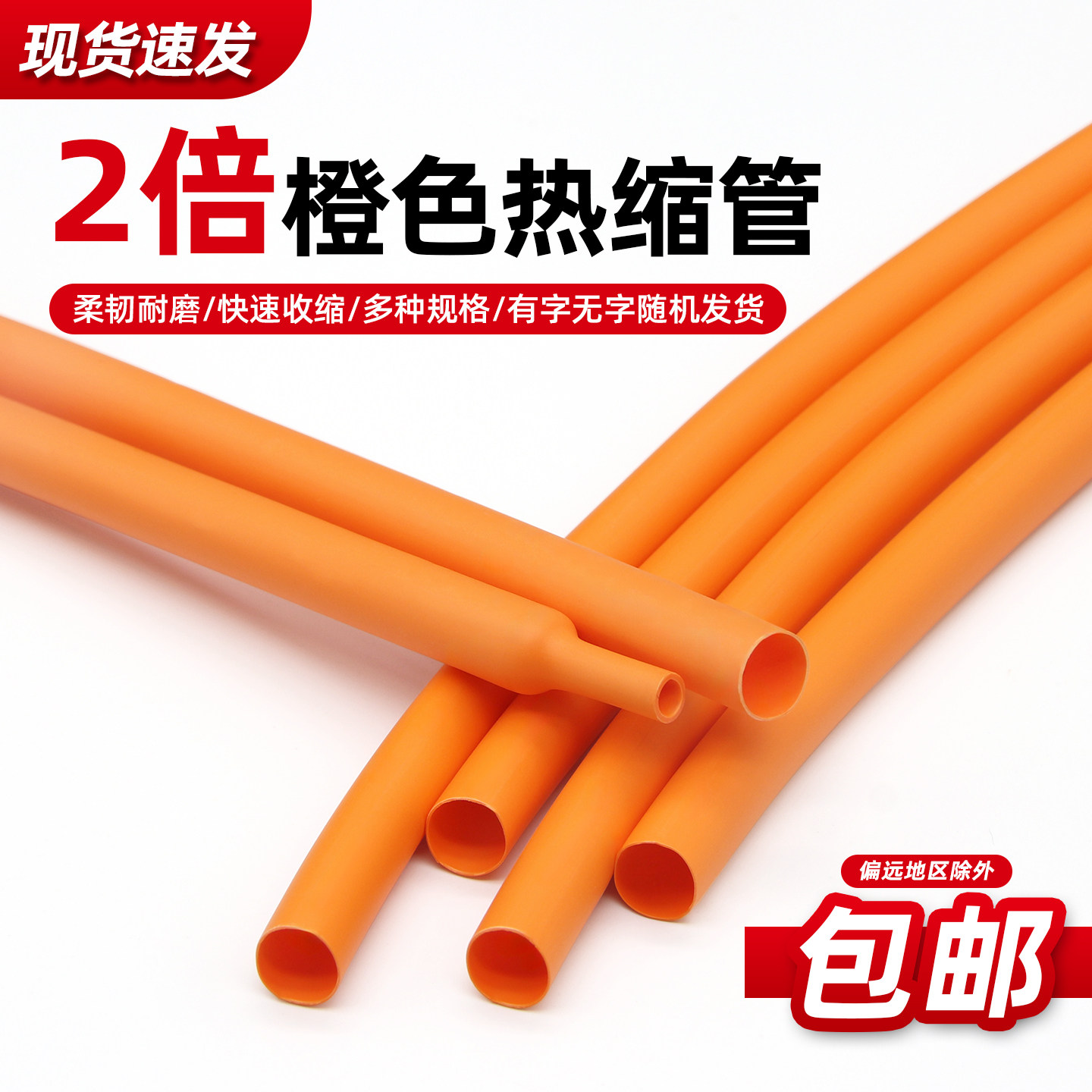 橙色热缩管收缩快绝缘环保图片