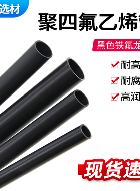 黑色聚四氟乙烯管四氟管铁氟龙管F46 4/6/8/10mm耐高温管耐酸碱