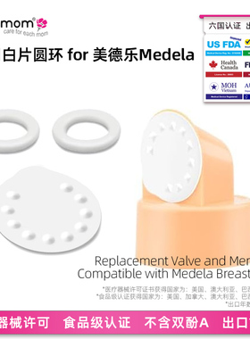 maymom美德乐手动吸奶器配件小白片o型圈黄阀溢出片圆环密封膜
