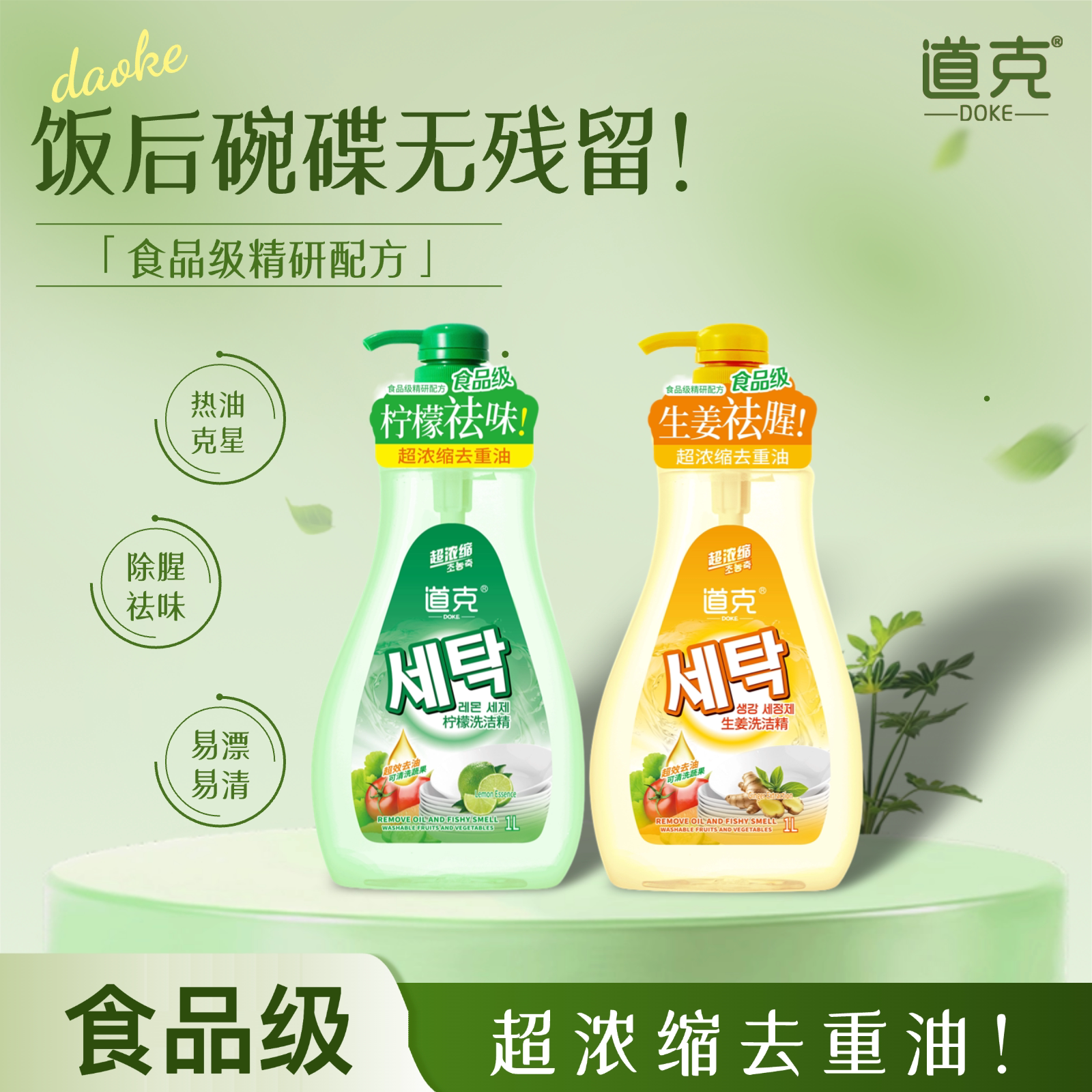 道克超浓缩洗洁精1L食品级果蔬可用洗 生姜柠檬去重油洗洁精