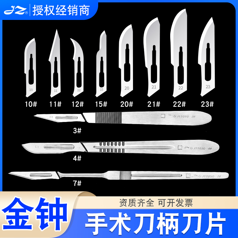 金钟医用手术刀柄/刀片型号齐全