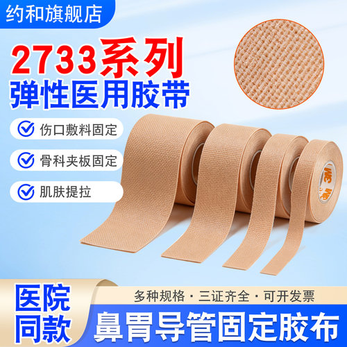 弹性医用胶布柔棉宽胶带3M舒万诺鼻饲管固定贴2733肤色压敏胶带