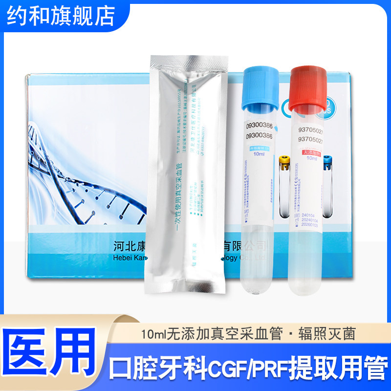 医用真空采血管口腔CGF/PRF提取图片